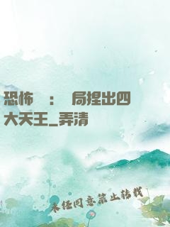 恐怖復蘇：開局捏出四大天王