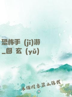 恐怖手機(jī)游戲