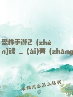 恐怖手游2鎮(zhèn)魂將