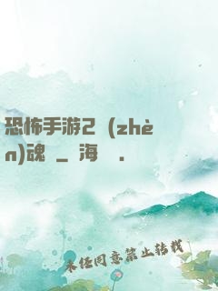 恐怖手游2鎮(zhèn)魂將