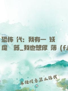恐怖時代：我有一個妖魔編輯器