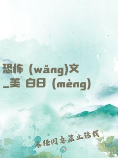 恐怖網(wǎng)文