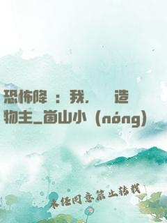 恐怖降臨：我，詭異造物主