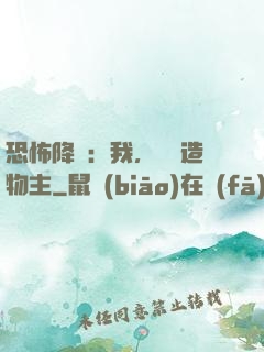 恐怖降臨：我，詭異造物主