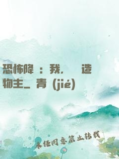恐怖降臨：我，詭異造物主