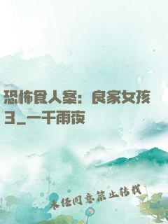 恐怖食人案：良家女孩3