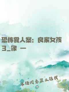 恐怖食人案：良家女孩3