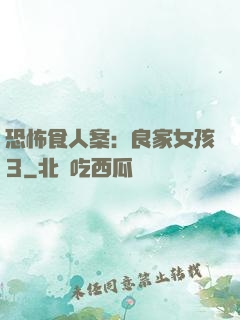 恐怖食人案：良家女孩3