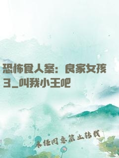 恐怖食人案：良家女孩3