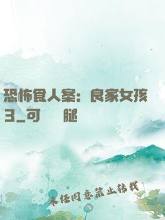 恐怖食人案：良家女孩3