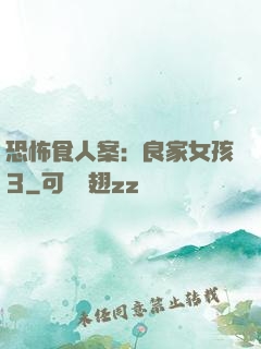 恐怖食人案：良家女孩3