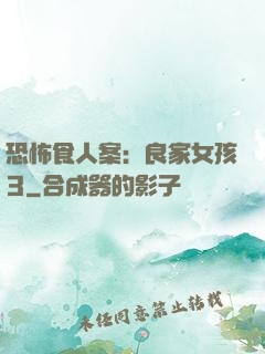 恐怖食人案：良家女孩3