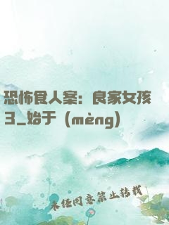 恐怖食人案：良家女孩3