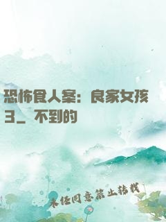 恐怖食人案：良家女孩3