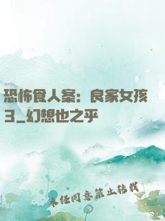 恐怖食人案：良家女孩3