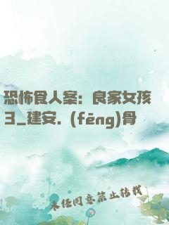 恐怖食人案：良家女孩3