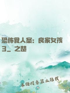 恐怖食人案：良家女孩3