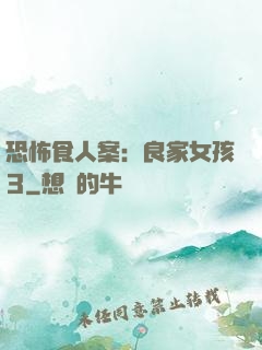 恐怖食人案：良家女孩3