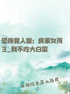 恐怖食人案：良家女孩3