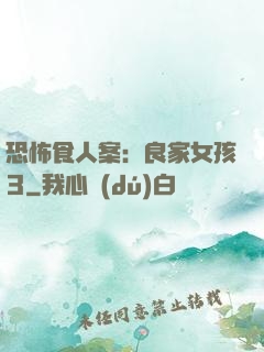 恐怖食人案：良家女孩3