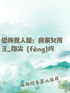 恐怖食人案：良家女孩3