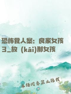 恐怖食人案：良家女孩3