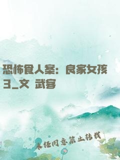 恐怖食人案：良家女孩3