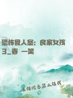 恐怖食人案：良家女孩3