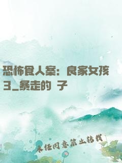 恐怖食人案：良家女孩3