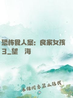 恐怖食人案：良家女孩3