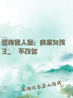 恐怖食人案：良家女孩3