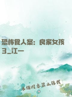 恐怖食人案：良家女孩3