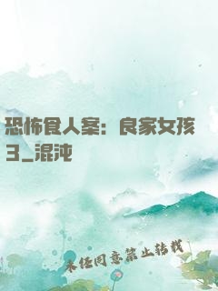 恐怖食人案：良家女孩3