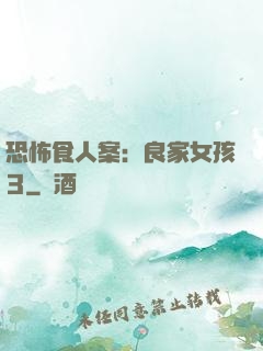 恐怖食人案：良家女孩3