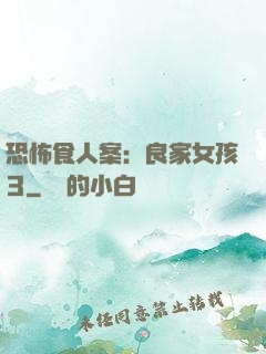 恐怖食人案：良家女孩3