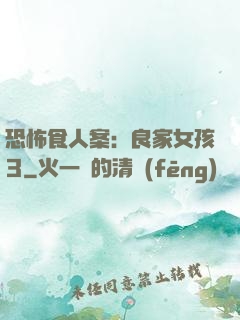 恐怖食人案：良家女孩3