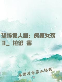 恐怖食人案：良家女孩3