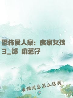 恐怖食人案：良家女孩3