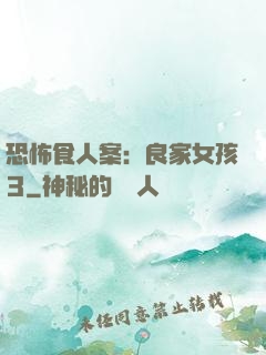 恐怖食人案：良家女孩3