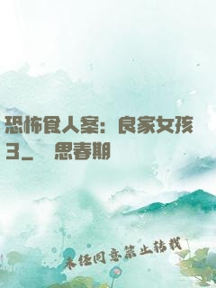 恐怖食人案：良家女孩3
