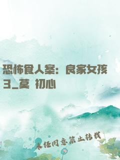 恐怖食人案：良家女孩3