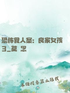 恐怖食人案：良家女孩3
