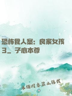 恐怖食人案：良家女孩3