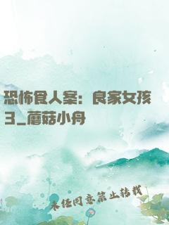 恐怖食人案：良家女孩3