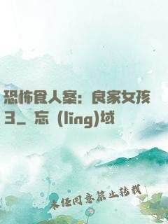 恐怖食人案：良家女孩3