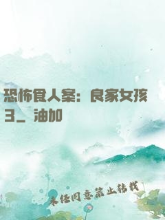 恐怖食人案：良家女孩3