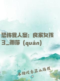 恐怖食人案：良家女孩3