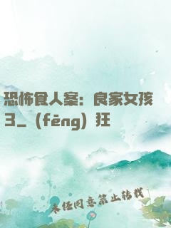 恐怖食人案：良家女孩3