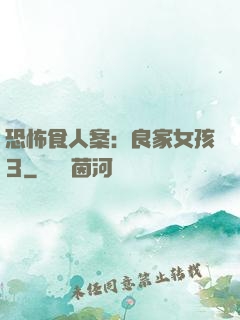 恐怖食人案：良家女孩3