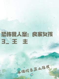 恐怖食人案：良家女孩3